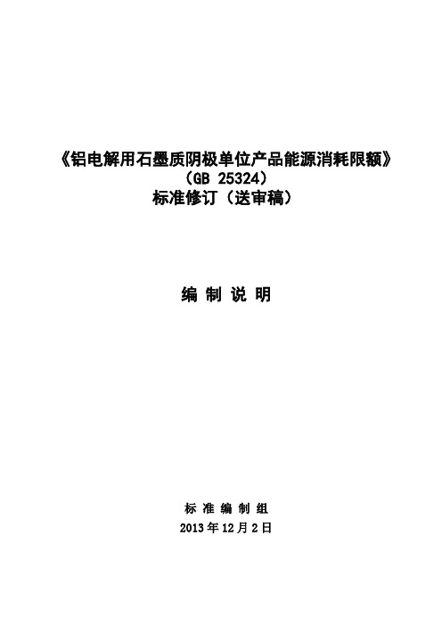 国家标准《铝电解用石墨质阴极炭块单位产品能源消耗限额》编制说明