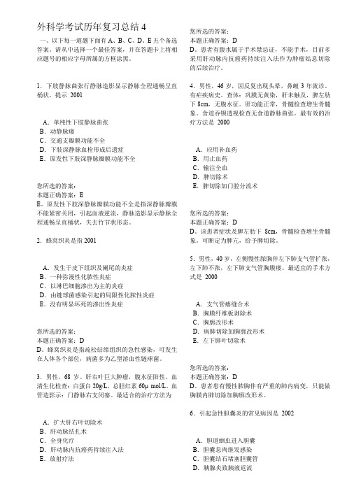 外科学考试历年复习总结4