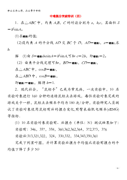 2020版高考数学二轮复习教程中难提分突破特训(四)理