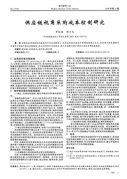 供应链视角采购成本控制研究