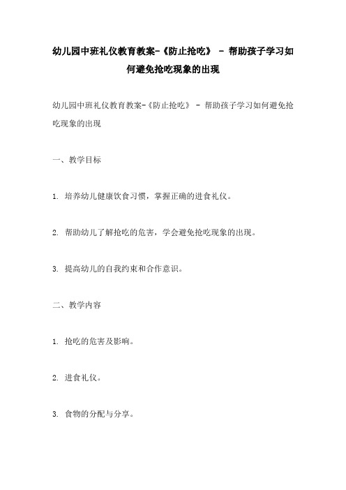 幼儿园中班礼仪教育教案防止抢吃  帮助孩子学习如何避免抢吃现象的出现