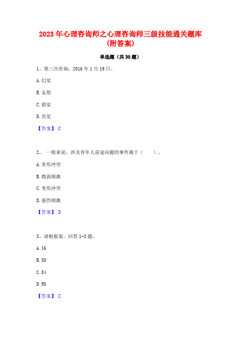 2023年心理咨询师之心理咨询师三级技能通关题库(附答案)