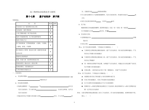 高三物理知识结构化学习材料  量子论初步 原子核