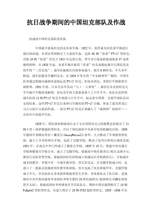 抗日战争期间的中国坦克部队及作战