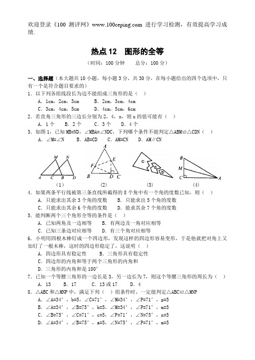 100测评网中考数学热点12  图形的全等(含答案)-