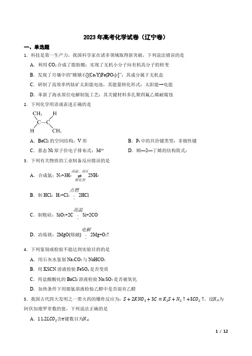 2023年高考化学试卷(辽宁卷)附参考答案