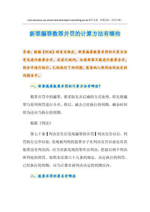 新罪漏罪数罪并罚的计算方法有哪些