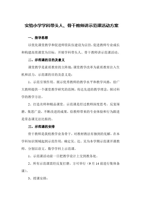 实验小学学科带头人、骨干教师讲示范课活动方案