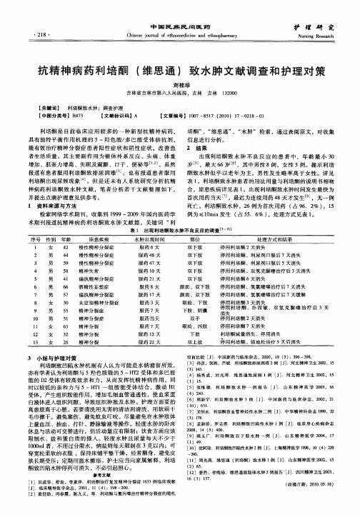 抗精神病药利培酮(维思通)致水肿文献调查和护理对策