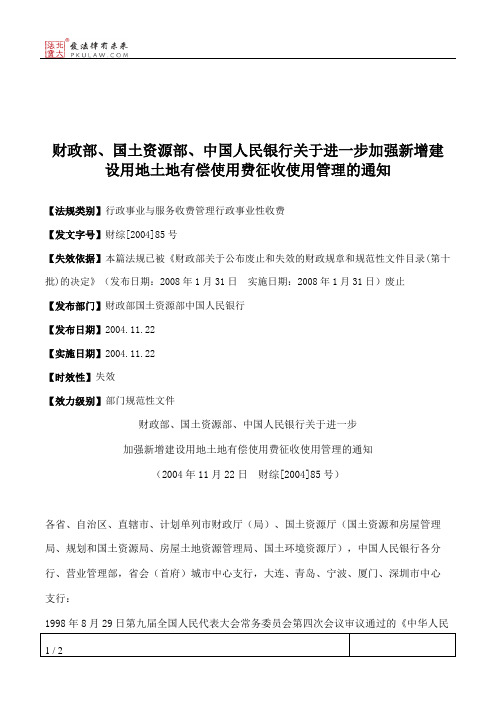 财政部、国土资源部、中国人民银行关于进一步加强新增建设用地土