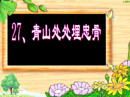 小学语文五年级第九册课件27_青山处处埋忠骨