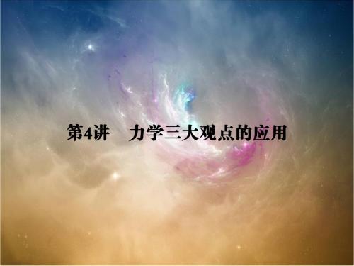 2019届二轮复习  第4讲力学三大观点的应用  课件(48张)(全国通用)