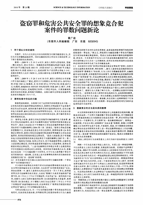 盗窃罪和危害公共安全罪的想象竞合犯案件的罪数问题新论