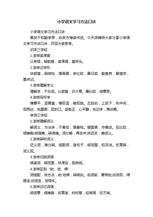 小学语文学习方法口诀