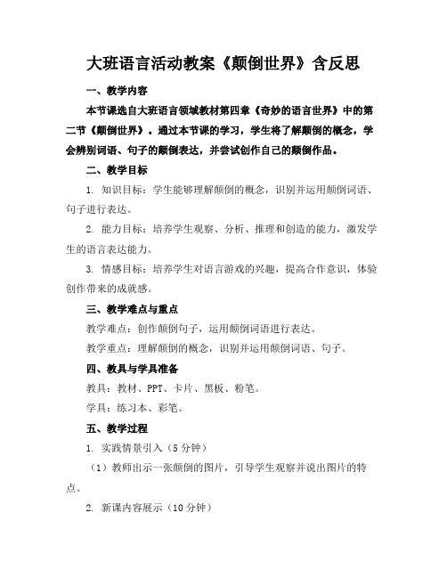 大班语言活动教案《颠倒世界》含反思