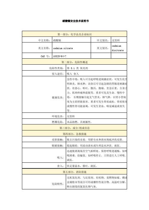 硝酸镉安全技术说明书