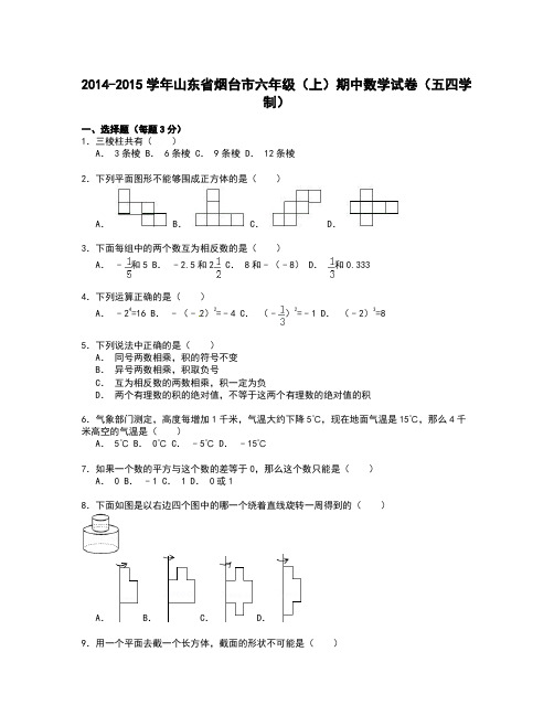 烟台市鲁教版(五四学制) 六年级上期中数学试卷含答案解析小学数学期中试题