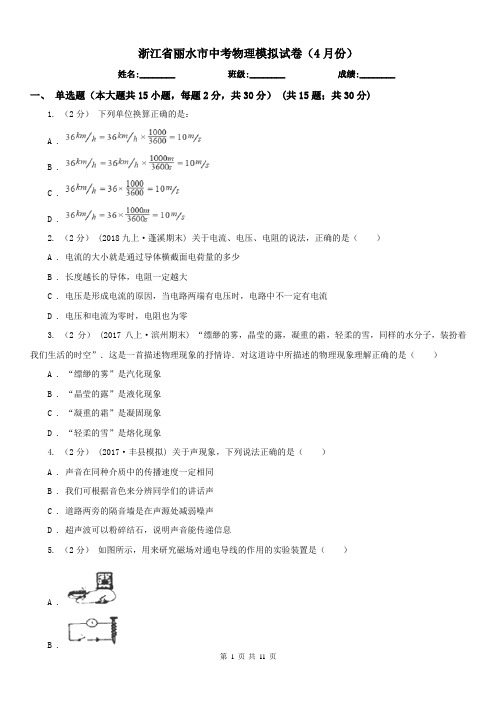 浙江省丽水市中考物理模拟试卷(4月份)