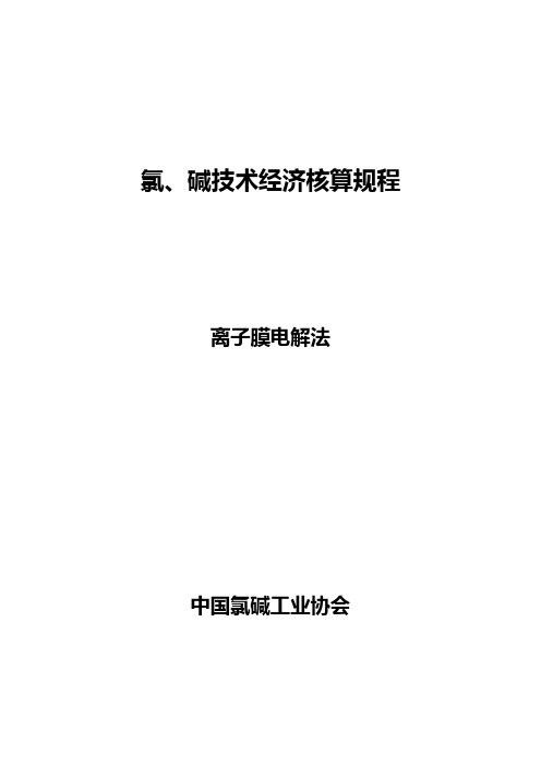 氯、碱技术经济核算规程-离子膜电解法