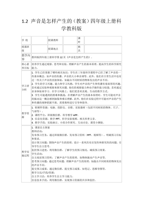 1.2声音是怎样产生的(教案)四年级上册科学教科版