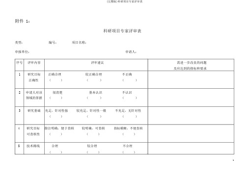 (完整版)科研项目专家评审表