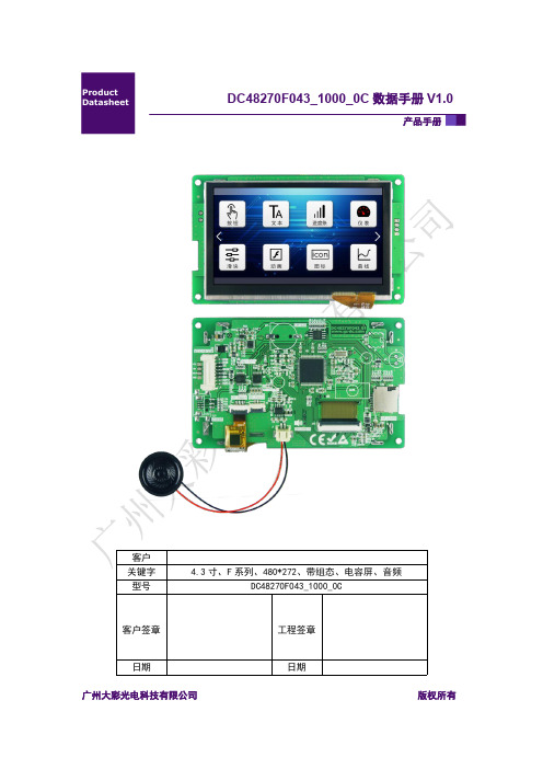广州大彩串口屏F系列4.3寸电容触摸屏数据手册