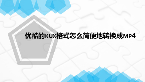 优酷的kux格式怎么简便地转换成mp4