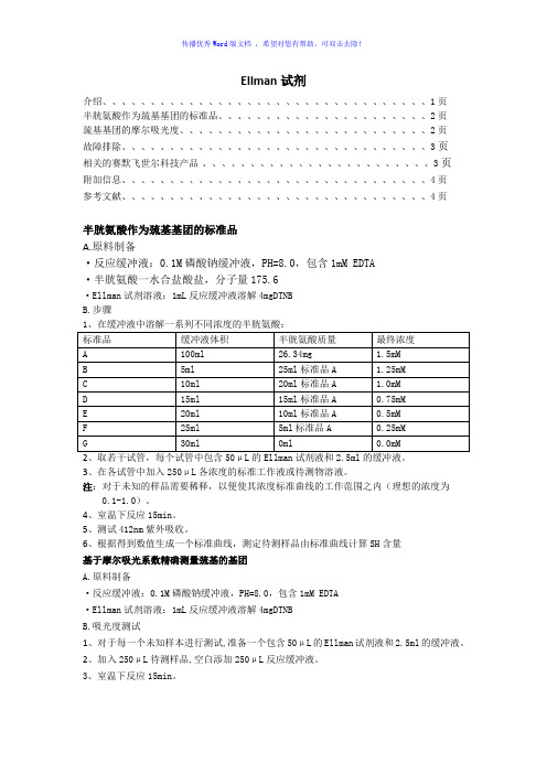 Ellman方法说明书Word版