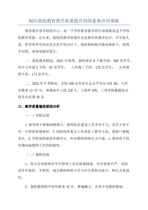 制约我校教育教学质量提升的因素和应对策略