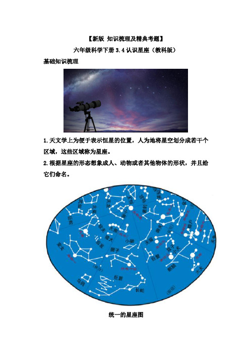 【新版+知识梳理及精典考题】教科版六年级科学下册《认识星座》习题