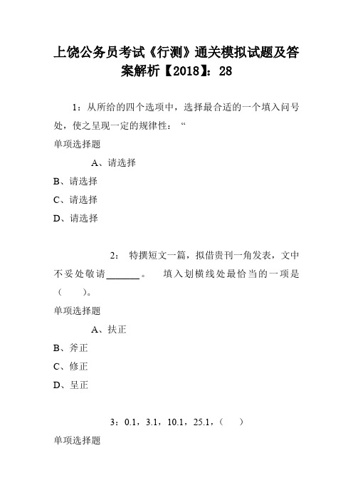 上饶公务员考试《行测》通关模拟试题及答案解析【2018】：28