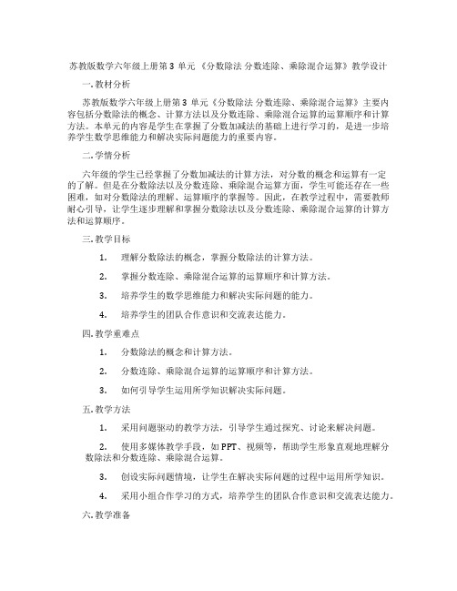 苏教版数学六年级上册第3单元《分数除法分数连除、乘除混合运算》教学设计