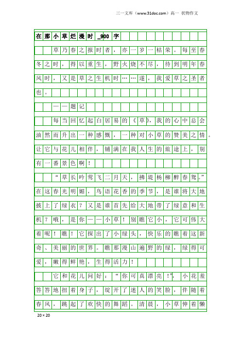 高一状物作文：在那小草烂漫时_900字