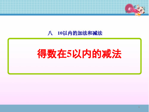 苏教版一年级数学上册第八单元《 5以内的减法》课件