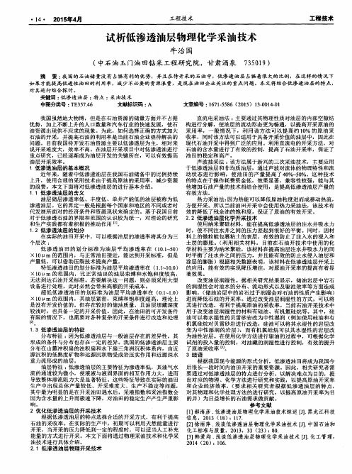 试析低渗透油层物理化学采油技术