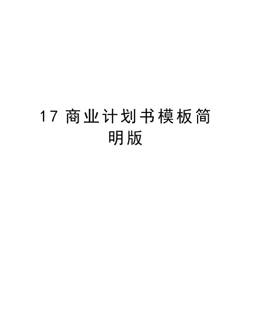 最新17商业计划书模板简明版汇总