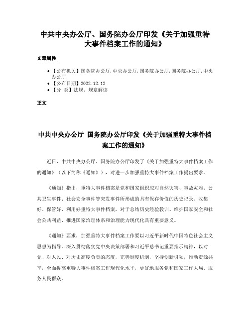 中共中央办公厅、国务院办公厅印发《关于加强重特大事件档案工作的通知》