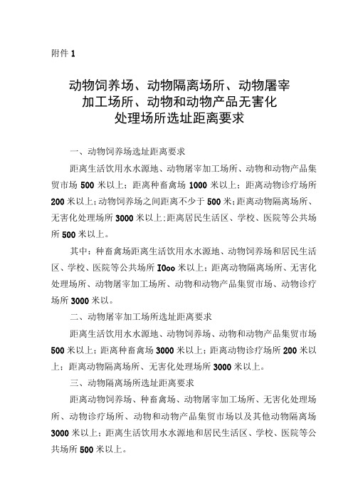 动物饲养场隔离屠宰加工产品无害化处理场所选址距离要求防疫条件审查场所选址评估申请表评估表