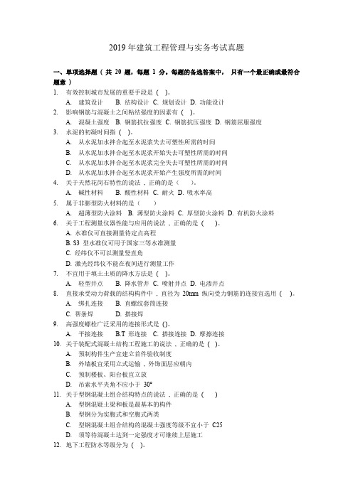 2019年一建建筑实务考试真题与解析