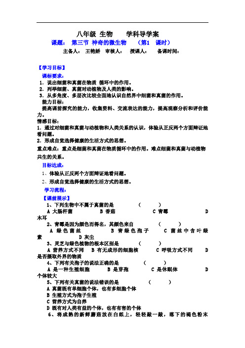 八年级生物苏教版上册导学案：第十四章第三节+神奇的