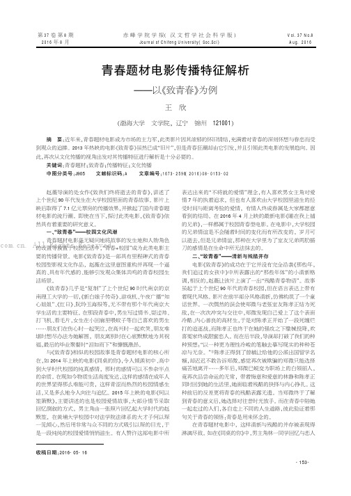 青春题材电影传播特征解析——以《致青春》为例