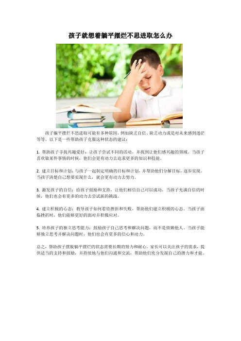 孩子就想着躺平摆烂不思进取怎么办