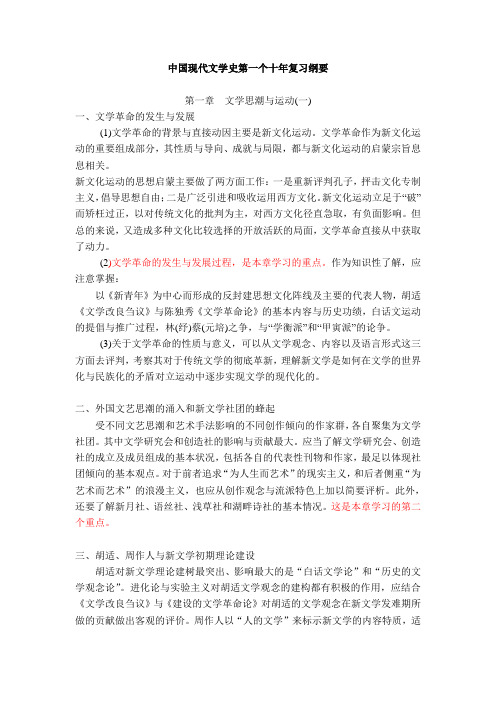 中国现代文学史第一个十年复习纲要