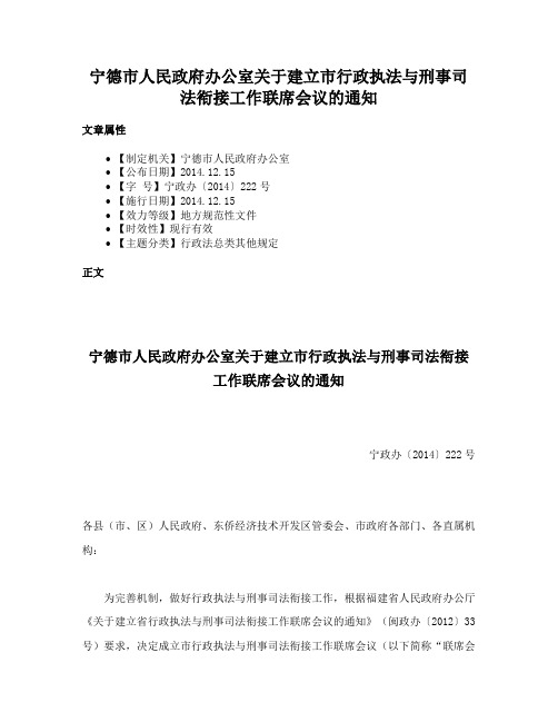 宁德市人民政府办公室关于建立市行政执法与刑事司法衔接工作联席会议的通知