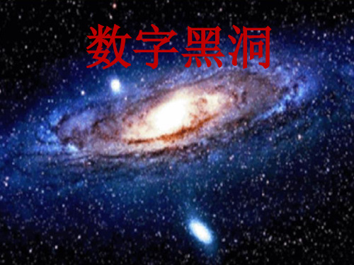 1数字黑洞.