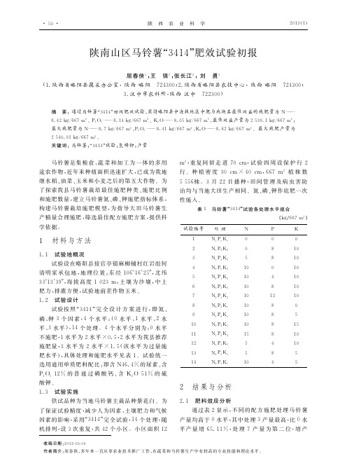 陕南山区马铃薯3414肥效试验初报