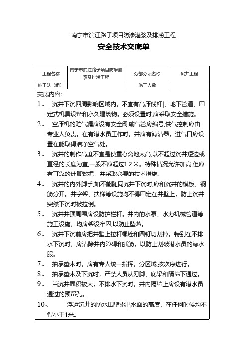 沉井工程安全技术交底技术交底工程施工组织设计模板安全监理实施