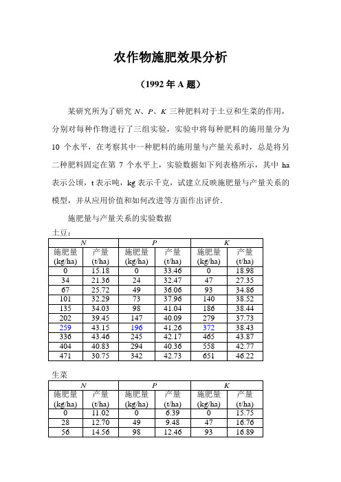 农作物施肥效果分析讲义