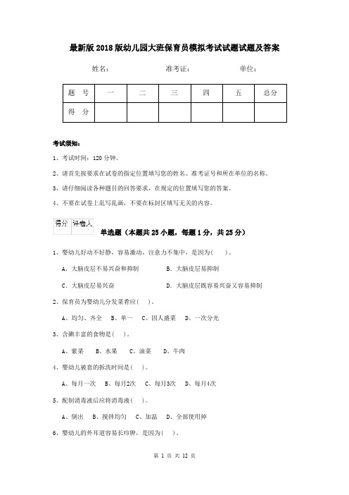 最新版2018版幼儿园大班保育员模拟考试试题试题及答案