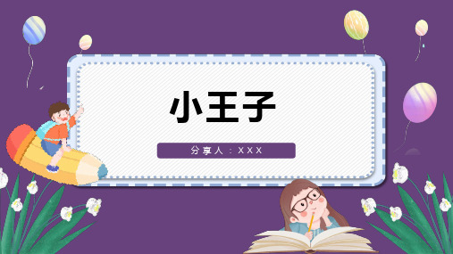 2023-2024学年小学生读书分享主题班会《小王子》通用版教学PPT课件